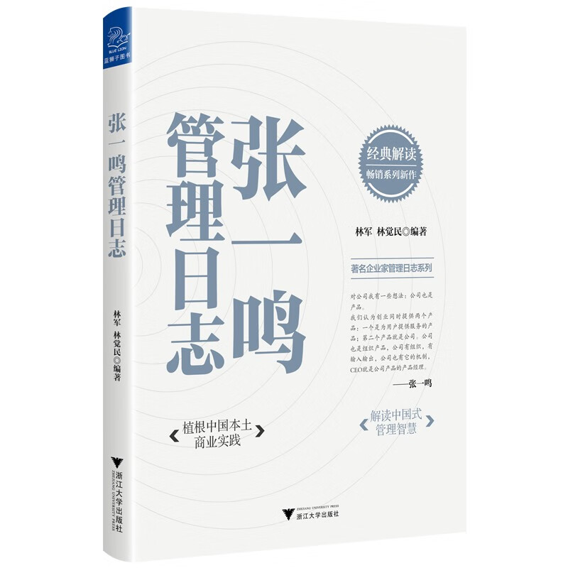Zhang Yiming's Management Diary (rooted in China's local business practices, interpreting Chinese management wisdom)