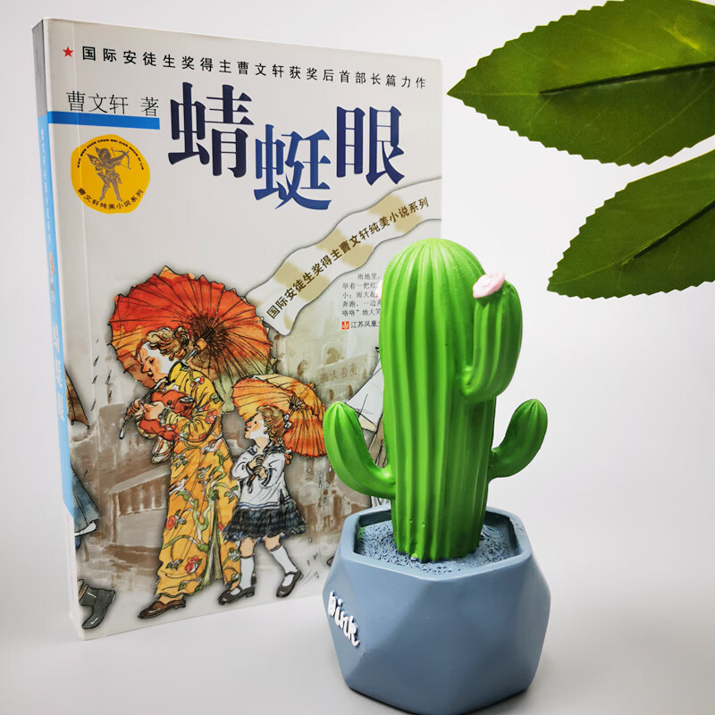 Cao Wenxuan's pure and beautiful novel Dragonfly Eyes/International Hans Christian Andersen Award winner Cao Wenxuan's first novel after winning the award, a Chinese story, a perfect presentation of human themes, conveying truth, goodness and beauty to young people. Summer assignments 1st to 2nd summer vacation connection 1st to 2nd grade summer vacation connection