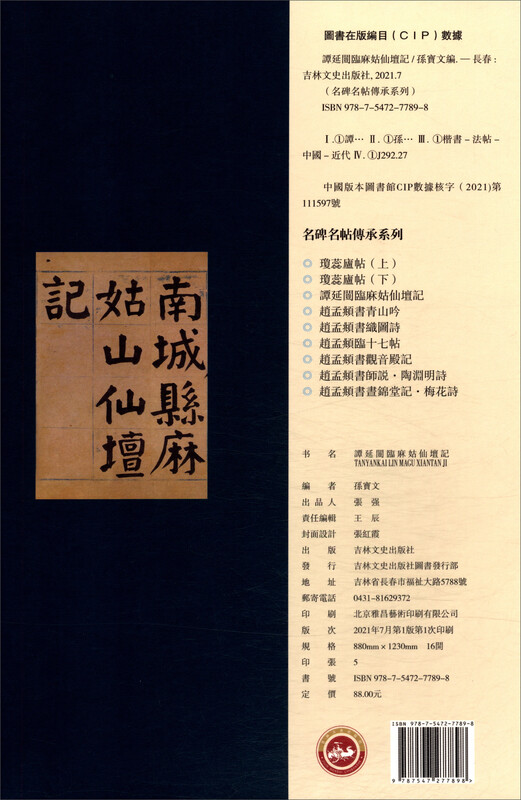 Tan Yankai's visit to Magu Immortal Altar