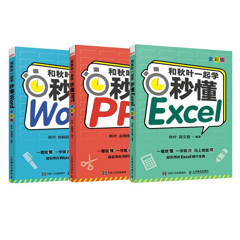 Learn with Qiuye and understand Word+Excel+PPT full color new version in seconds (Jingdong set 3 volumes) Office tutorial WPS book (produced by Asynchronous Books)