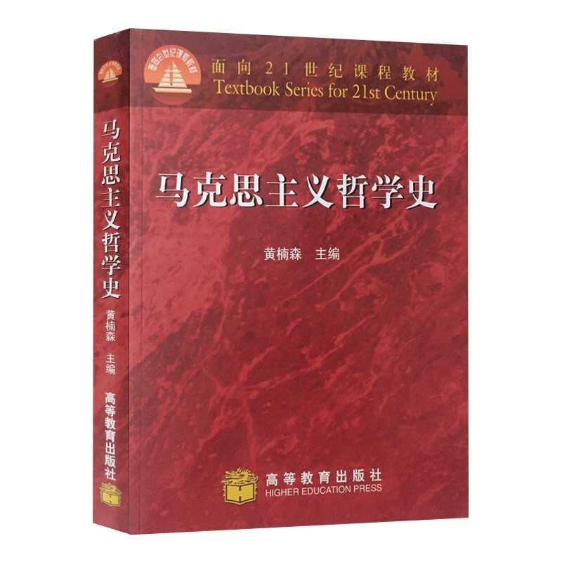Official free shipping History of Marxist Philosophy Huang Nansen Higher Education Press Curriculum Textbooks for the 21st Century Undergraduate Textbooks for Philosophy Majors
