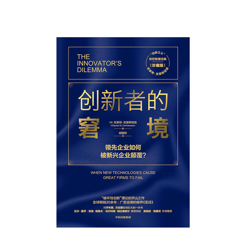 The Innovator's Dilemma (Collector's Edition) has been a best-seller around the world for more than 20 years. A handed down management classic. The father of innovation. Management guru. Clayton Christensen. How leading companies are subverted by emerging companies. Destructive innovation. Entrepreneur. Entrepreneur.