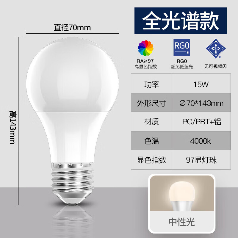 FSL Foshan Lighting LED bulb full spectrum ultra-bright energy-saving RG0 anti-blue light high color rendering Ra97 bulb E27 screw mouth 15W warm white light (4000K) Muguang series