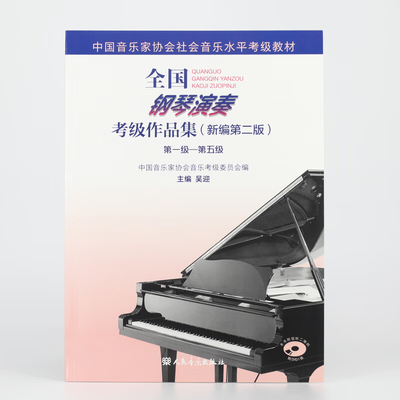 National Piano Performance Examination Collection (New Second Edition) Level 1 Level 5