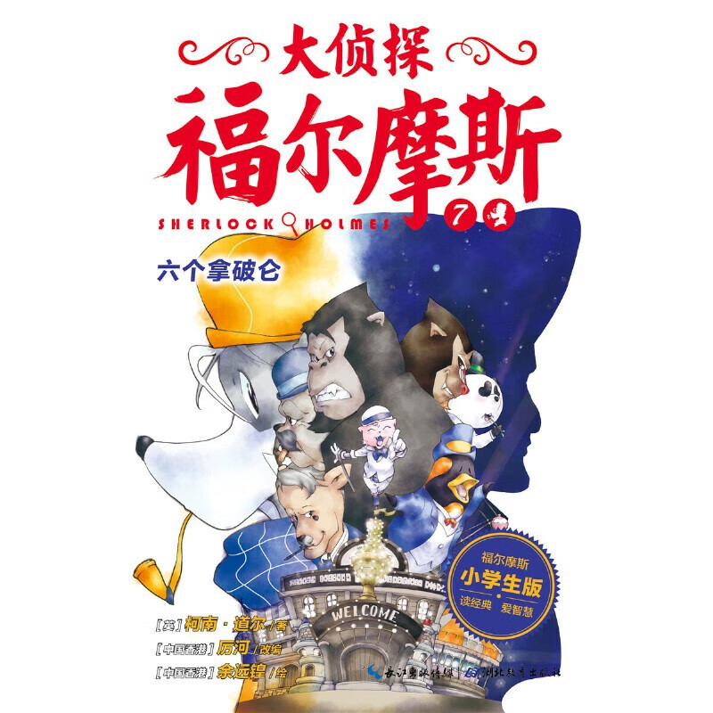 Dangdang genuine children's book, Detective Sherlock Holmes, complete set of 1-62 volumes, primary school student edition (collection), 7-14 years old children's literature, children's detective suspense reasoning story book, Sherlock Holmes Detective Story, comic version, Detective Sherlock Holmes, primary school student edition, Detective Sherlock Holmes Volume 2 (7-12 volumes)