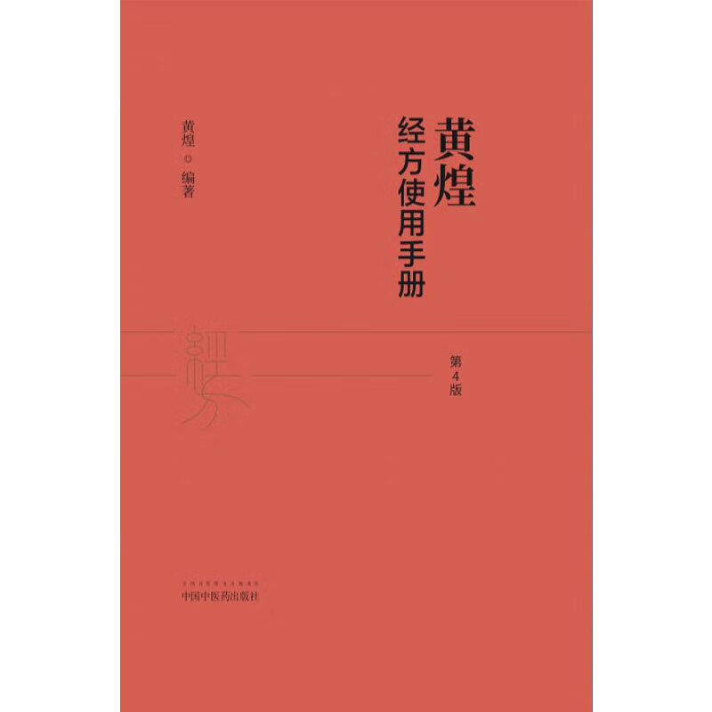 Huang Huang Jingfang User Manual (4th Edition) Clinical Standards of Traditional Chinese Medicine Han Dynasty Jingfang Medicine China Traditional Chinese Medicine Press