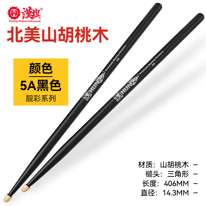 Han (HUN) Hanqi professional drum stick Han brand walnut solid wood 5a children's electronic drum drum hammer black