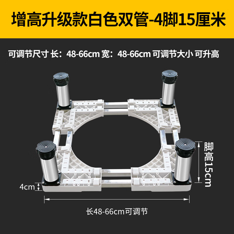 Suitable for washing machine base drum washing machine bracket fully automatic washing machine stainless steel elevated shelf refrigerator bracket white double tube 4 feet 15cm