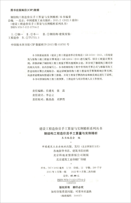 Steel structure engineering estimator's manual calculation and case analysis