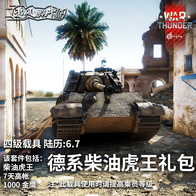 Warthunder War Thunder Official Authorized Activation Code CDK German Vehicle Gift Pack Diesel Tiger King Gift Pack