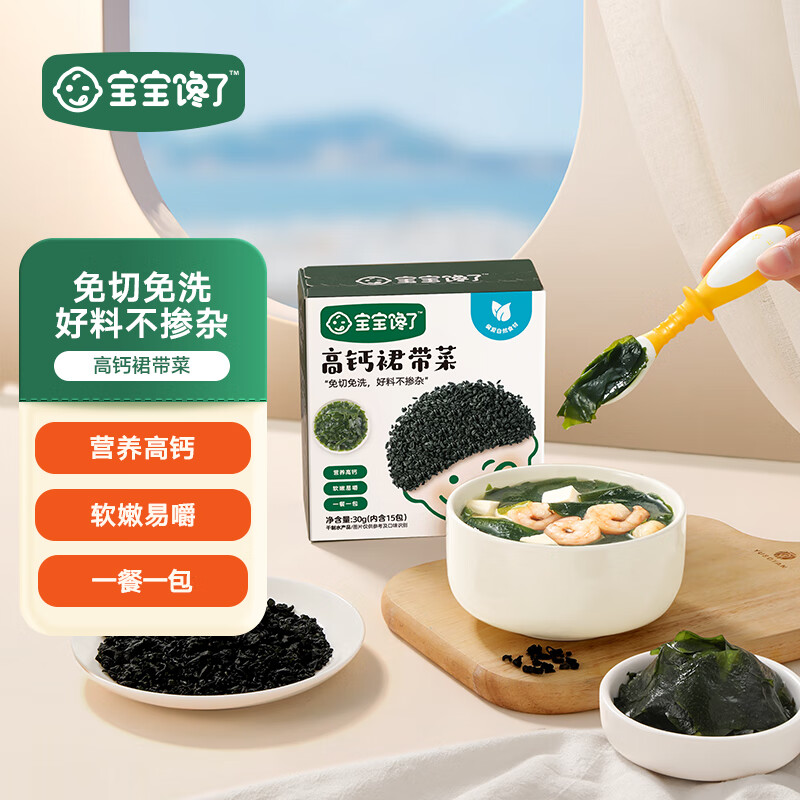 Baby is greedy for children's high calcium wakame 30g dried seafood kelp vegetable sand-free no-wash baby food supplement recipe