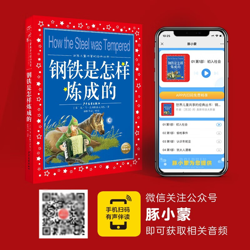 How Steel Was Tempered Colored children's phonetic version World children's shared classic series (world famous books, pictures, stories, 1, 2, 3, 4, 5 and 6th grade fairy tales, primary school students' winter vacation extracurricular reading books, children's literature books for 7-10 years old) (China Environmental Labeling Products, Green Printing)
