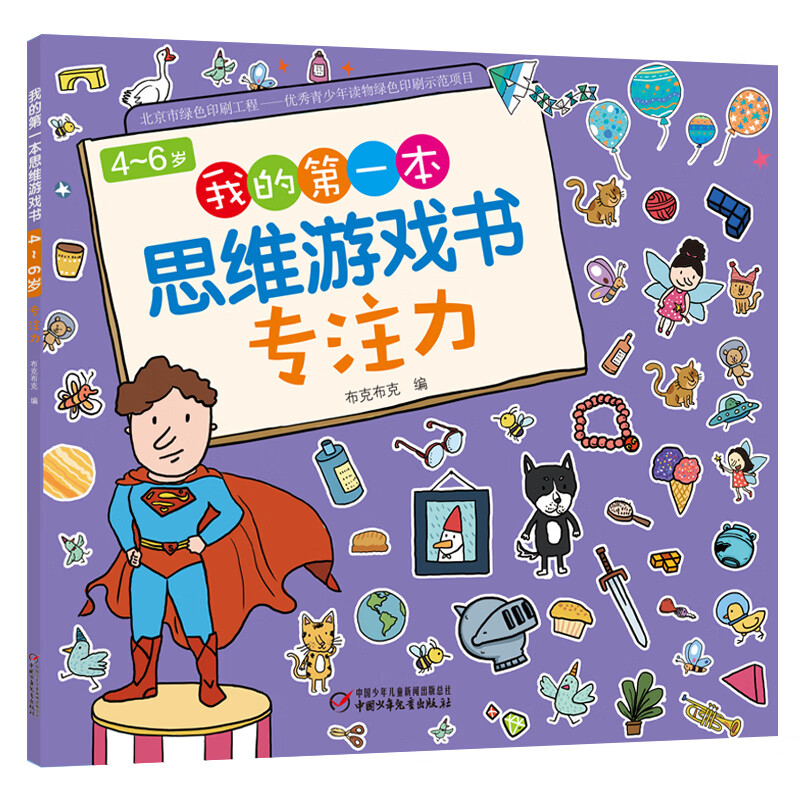 My first set of thinking game books, the best collection for 3-6 years old (11 volumes in total)