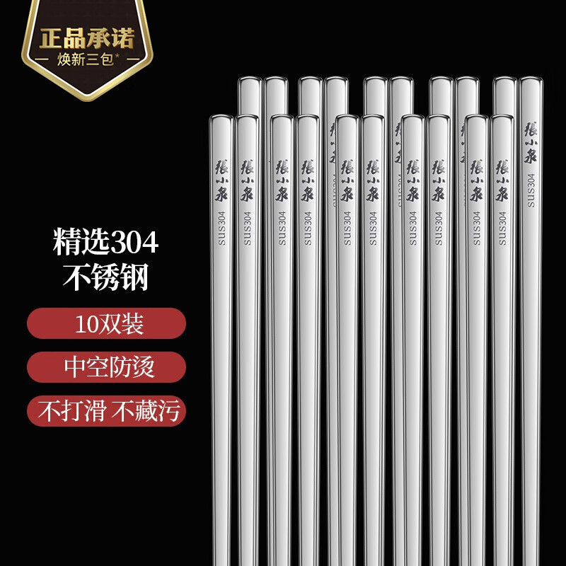 Zhang Xiaoquan Bingjie series 304 stainless steel chopsticks 10 pairs in gift box, high temperature sterilizable, length 23.5cm