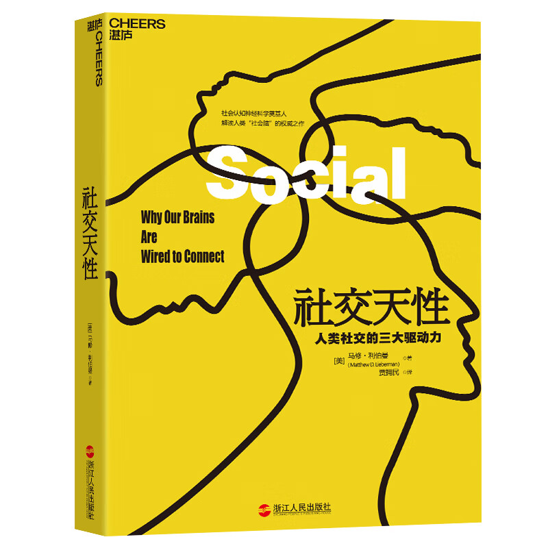Social nature, the three driving forces of human social interaction, understanding people’s thoughts and behaviors, communicating and cooperating, helping children learn efficiently, motivating employees to work hard, business management, interpersonal communication, success and inspiration, Zhanlu Books