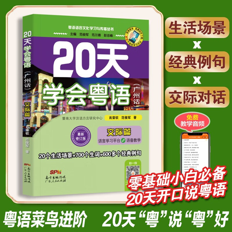 Learn Cantonese in 20 Days (Cantonese Communication Chapter Latest Revised Edition)/Cantonese Language and Culture Learning and Communication Series