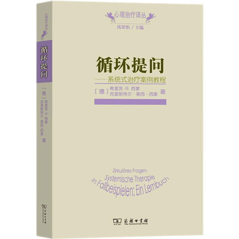 Circular questioning Systematic therapy case tutorials A book from the Psychotherapy Translation Series on systemic therapy Li Songwei recommends a book worth reading in a year