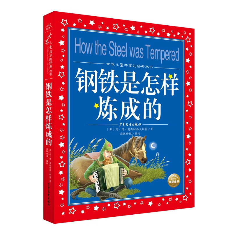 How Steel Was Tempered Colored children's phonetic version World children's shared classic series (world famous books, pictures, stories, 1, 2, 3, 4, 5 and 6th grade fairy tales, primary school students' winter vacation extracurricular reading books, children's literature books for 7-10 years old) (China Environmental Labeling Products, Green Printing)