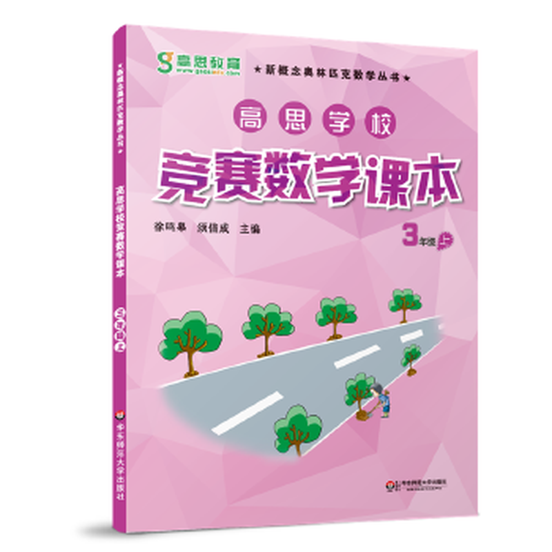 Second-hand Gaosi School Competition Mathematics Textbook Third Grade (Part 1) (Second Edition) (Good material for training mathematical thinking