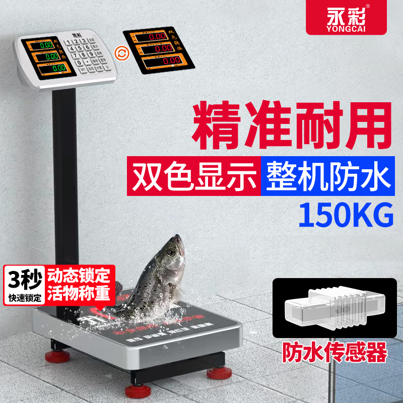 Yongcai (YONGCAI) two-color waterproof electronic scale commercial platform scale stainless steel high-precision weighing aquatic products and seafood vegetable selling scale weighing scale stall express heavy goods large scale 150 kg two-color display stainless steel waterproof scale foldable back