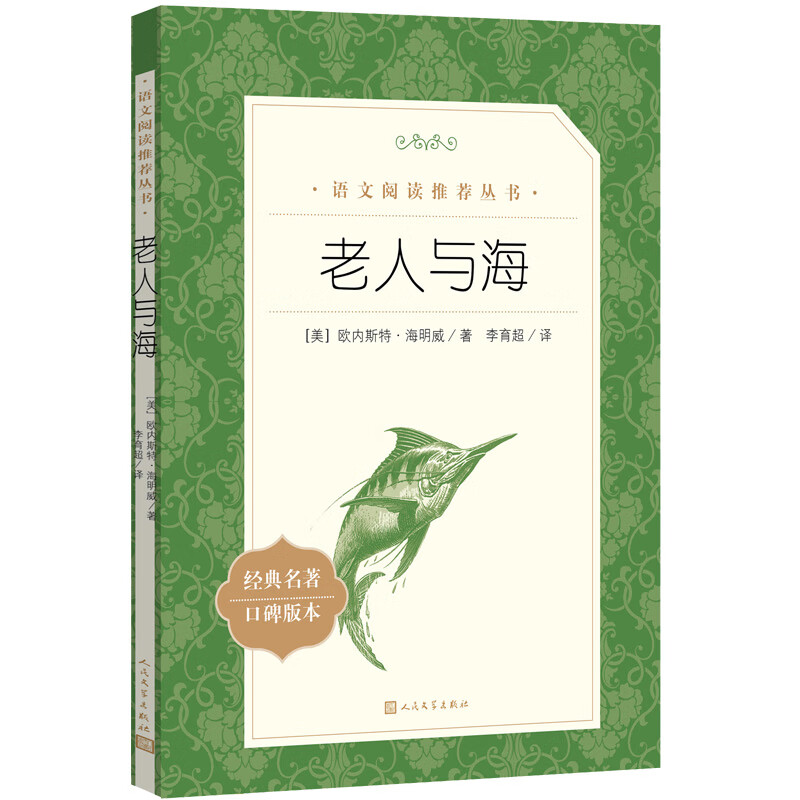 The Old Man and the Sea Recommended Chinese Reading Series Hemingway A must-read Chinese language guide for primary and secondary school students High school Chinese must-read extracurricular reading Summer reading Student reading People's Literature Press