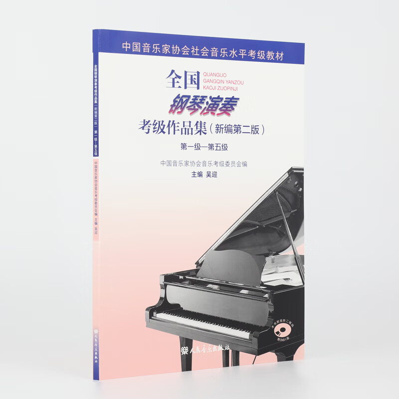 National Piano Performance Examination Collection (New Second Edition) Level 1 Level 5