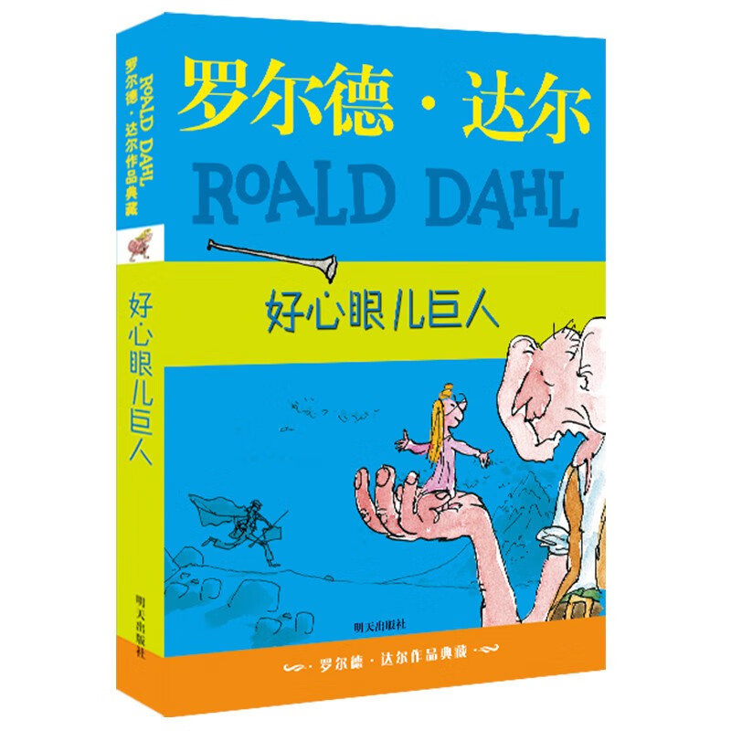 Collection of Roald Dahl's Works The Good-Intentioned Giant 7-10 years old Extracurricular reading for first grade and second grade of primary school Children's literature Children's gifts Jingdong 618 Reading list First to second grade transition Primary to junior high grade transition