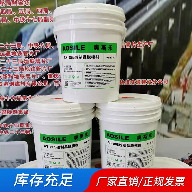 Osler AS-865 concrete water-based release agent template paint bridge pier bridge pier body pier column cast-in-place beam prefabricated beam suspension beam culvert water mixing ratio 10-15 white AS-865 concrete release agent 20KG