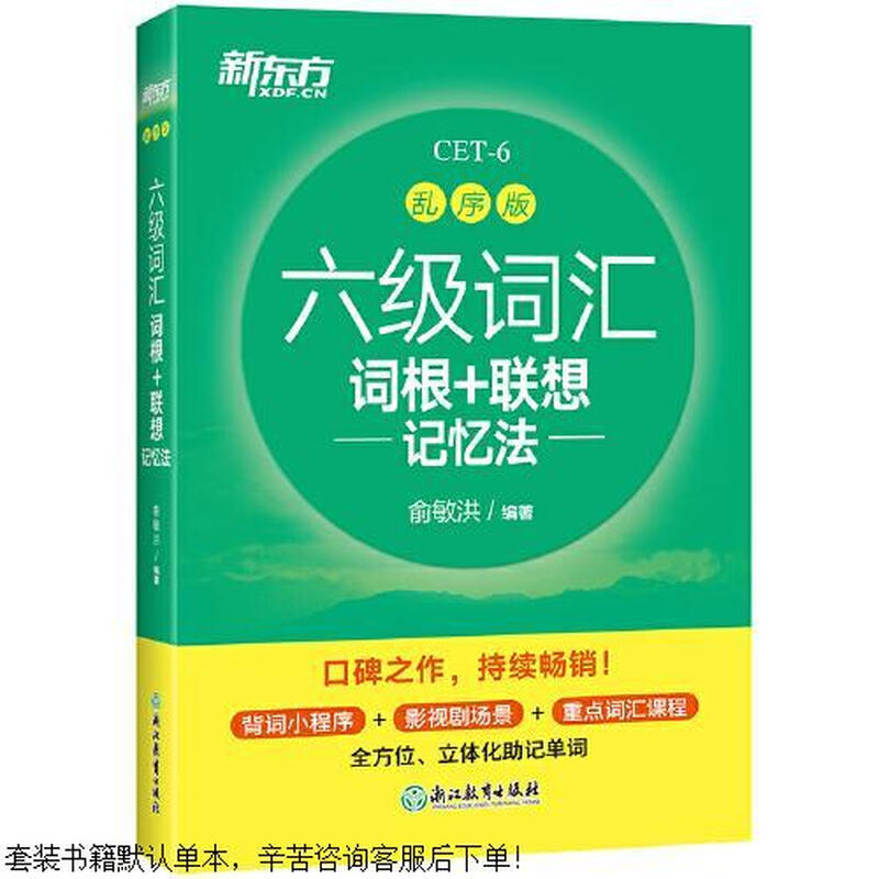 Second-hand Level 6 vocabulary root association memory method, scrambled version, 90% new