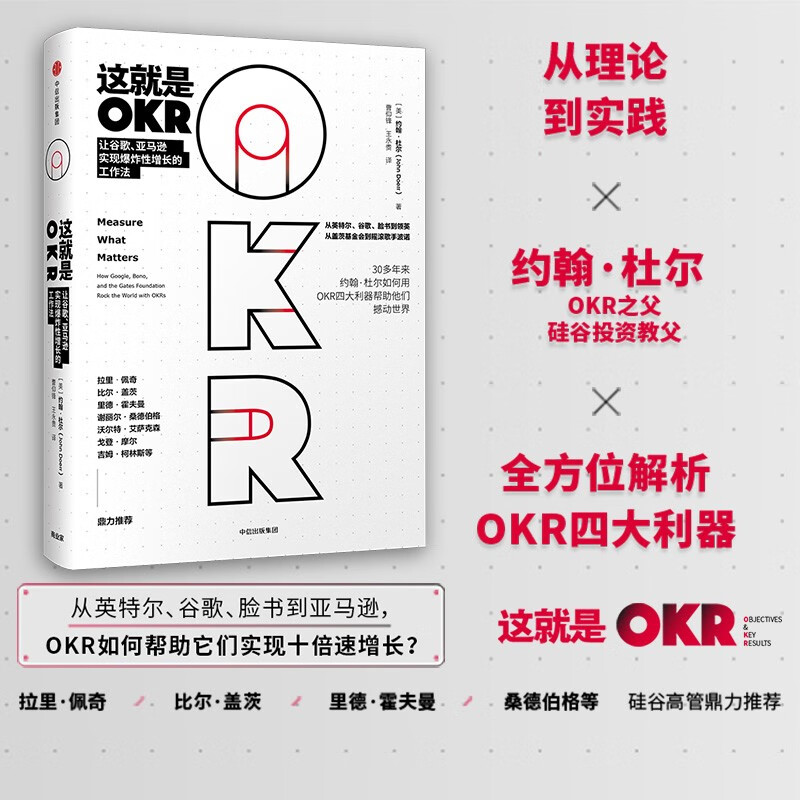 This is OKR, recommended by Bill Gates, to enable Intel, Google, Amazon, Facebook, LinkedIn, etc. to achieve explosive growth, written by John Doerr, OKR, recommended by Larry Page, Reid Hoffman, Sandberg