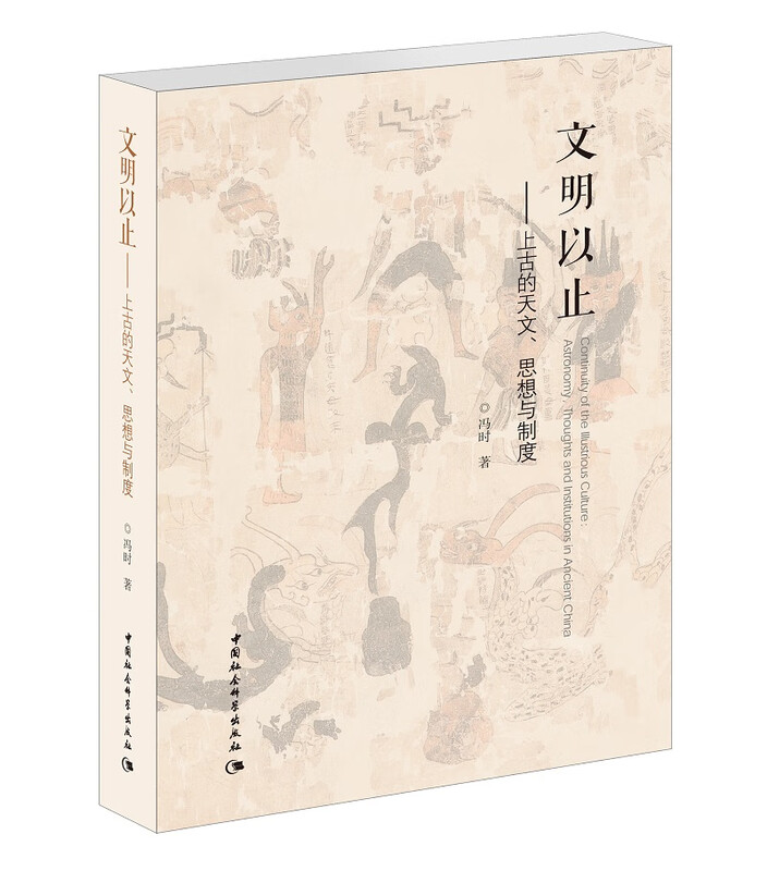 Ancient Astronomy, Thoughts and Systems before Civilization Feng Shi Cosmology Ancient Civilization Astronomy and Archeology Hongshan Erlitou