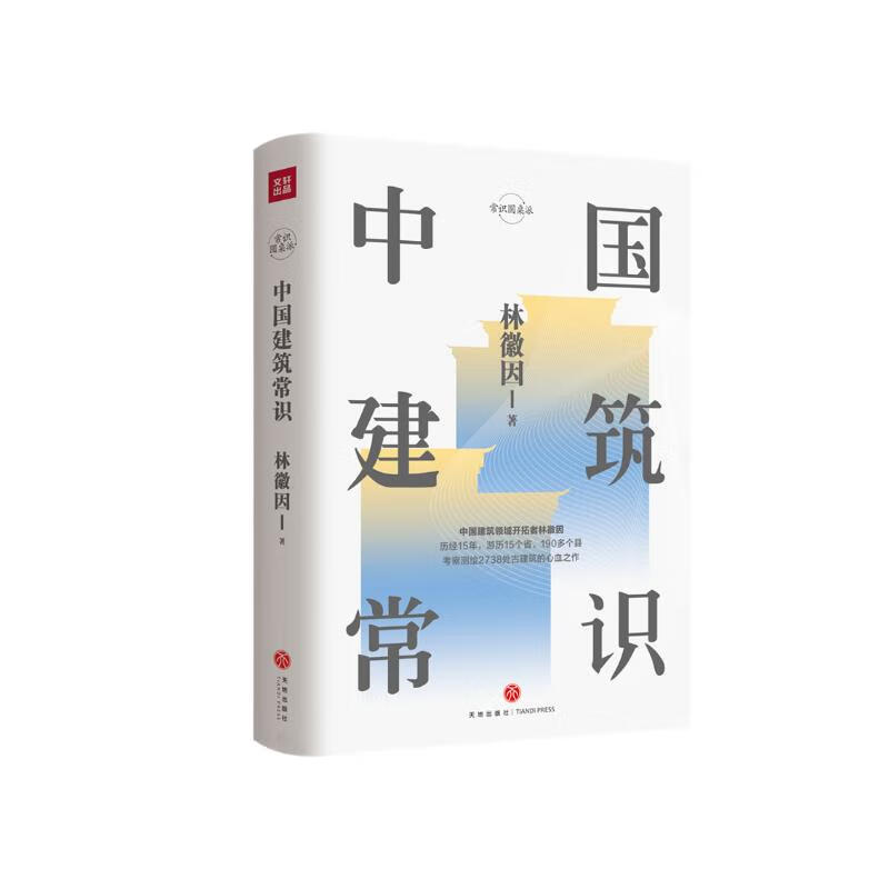 Common Sense of Chinese Architecture (the painstaking work of the talented architect Lin Huiyin. The source of inspiration for the architect Liang Sicheng's 