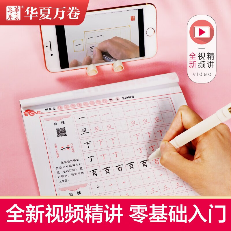 Huaxia Wanjuan regular script copybook, hard-pen calligraphy introductory tutorial, stroke radicals, Tian Yingzhang's regular script copybook, adult beginner's red calligraphy copybook, students' special calligraphy practice book