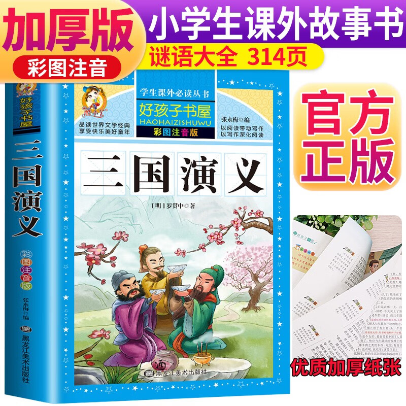 School Recommendation Romance of the Three Kingdoms Primary School Edition with Pinyin Children's Phonetic Edition Accessible Reading Edition Children's Edition Fourth, Fifth, and Sixth Grade Color Pictures Student Edition Youth Edition Original Vernacular Text Vernacular Beautiful Paintings