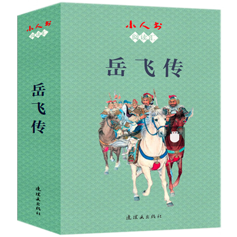 Reading Collection of Little People's Books - Yue Fei's Biography