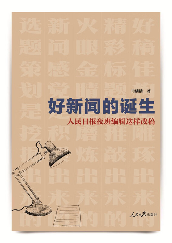 The birth of good news: People’s Daily’s night shift editor revised the draft like this