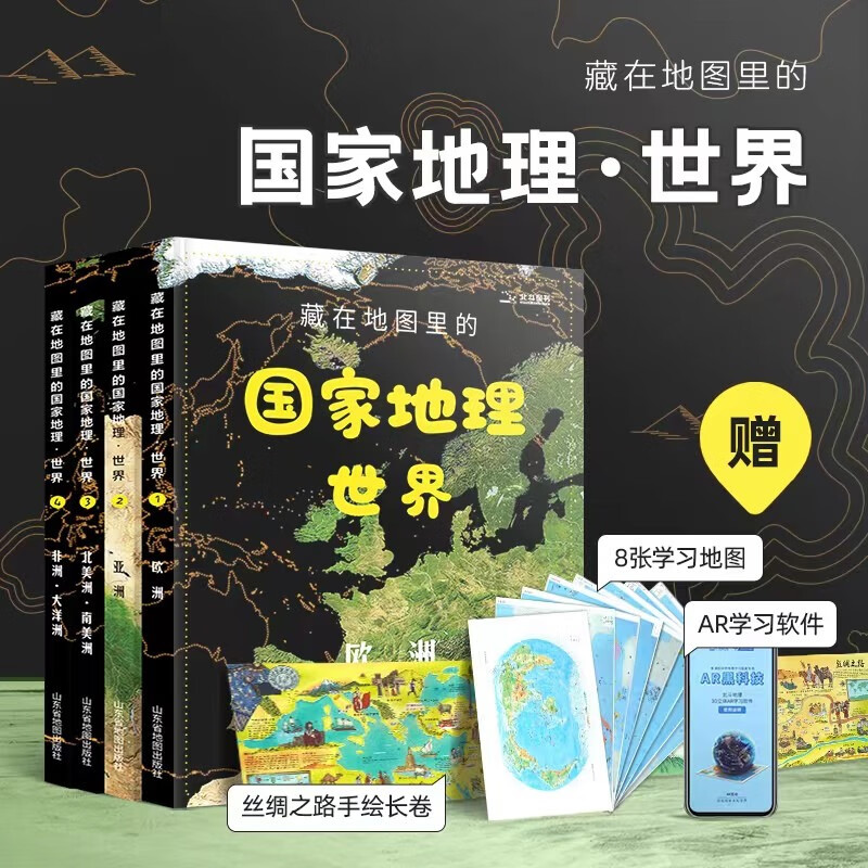 The National Geographic World Hidden in the Map, a complete 4-volume popular science encyclopedia of Chinese geography written for children, 7-10-14 years old, with detailed color pictures and explanations, supporting AR software for learning geography textbooks, synchronized humanities and history, natural geography, extracurricular books for primary school students, geography subject enlightenment) Beidou History and Geography, Money Saving Card