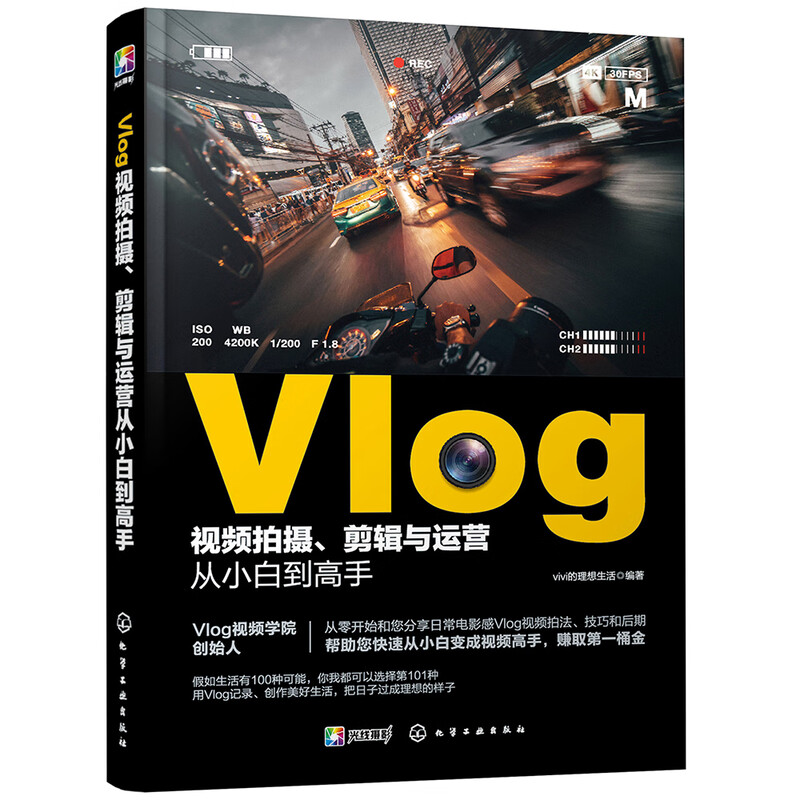 Vlog video shooting, editing and operation from novice to master (zero-based short video tutorial, with a Vlog extended video course worth 299 yuan included with the book)