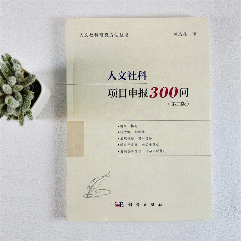 300 questions for applying for humanities and social science projects (applicable to the National Social Science Fund, the Humanities and Social Science Fund of the Ministry of Education, and provincial and ministerial projects, with a successful project application form attached)