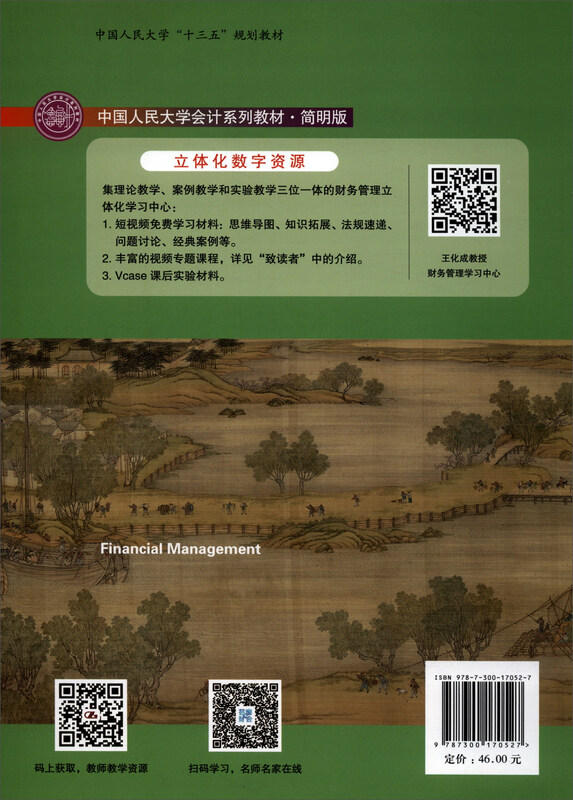Financial Management (6th Edition Three-dimensional Digital Textbook Edition)/Renmin University of China Accounting Series Textbook Concise Edition National Outstanding Teaching Achievement Award