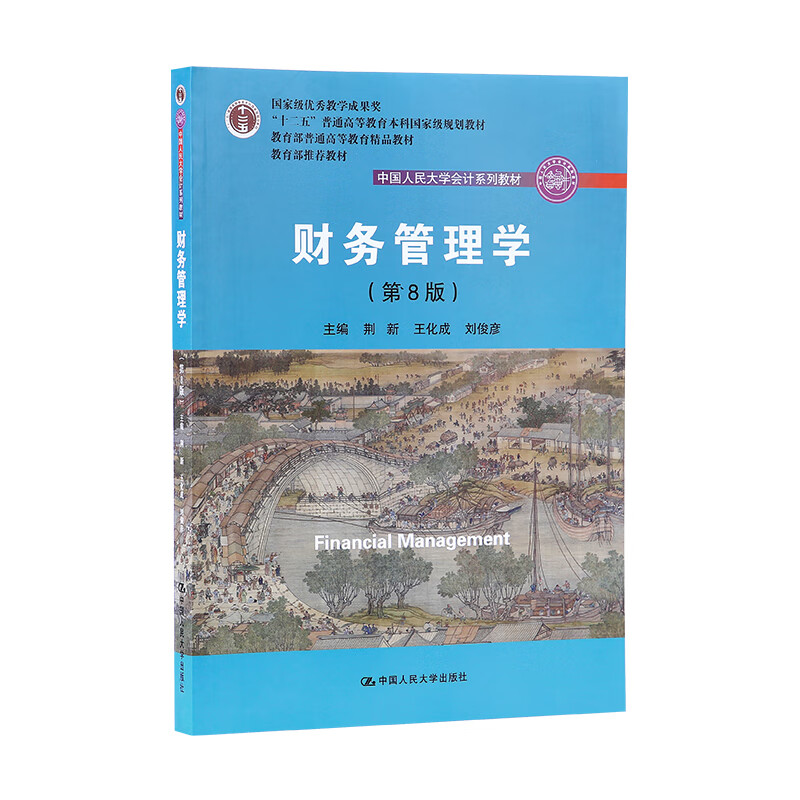Financial Management (8th Edition) Renmin University of China Accounting Series Textbooks National Teaching Achievement Award Excellent Textbooks for General Higher Education of the Ministry of Education