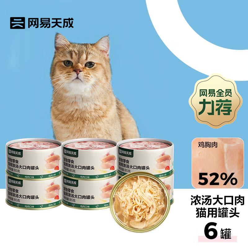 NetEase carefully selects canned cat wet food, pet snacks, thick soup, canned meat, chicken, 85g*6 cans