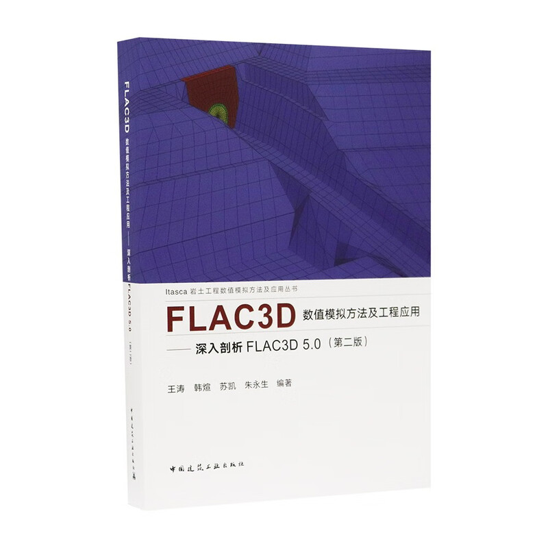 FLAC3D numerical simulation method and engineering application. In-depth analysis of FLAC3D 5.0 (Second Edition)