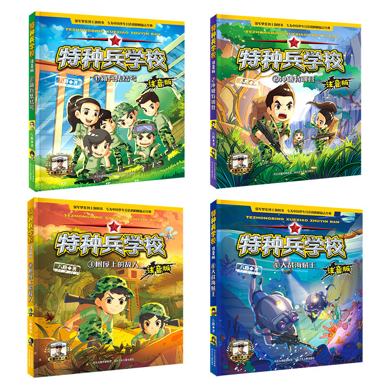 Special Forces School phonetic version (1-4) (set of 4 volumes in total)