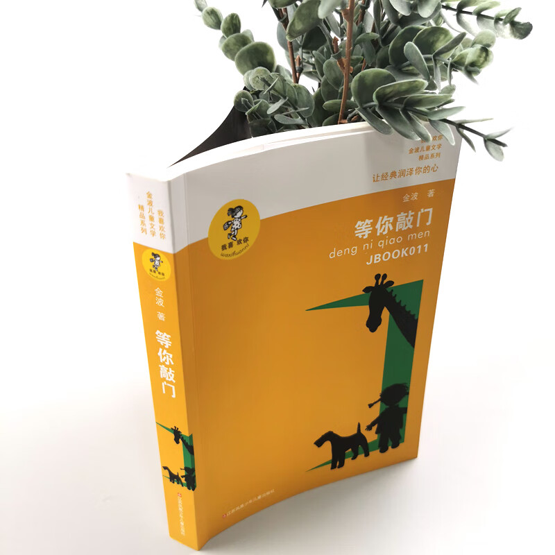 Selection of Jin Bo's Works Waiting for You to Knock on the Door/A collection of literary essays by the famous children's literature writer Jin Bo, using simple and friendly words to narrate the stories behind the works.