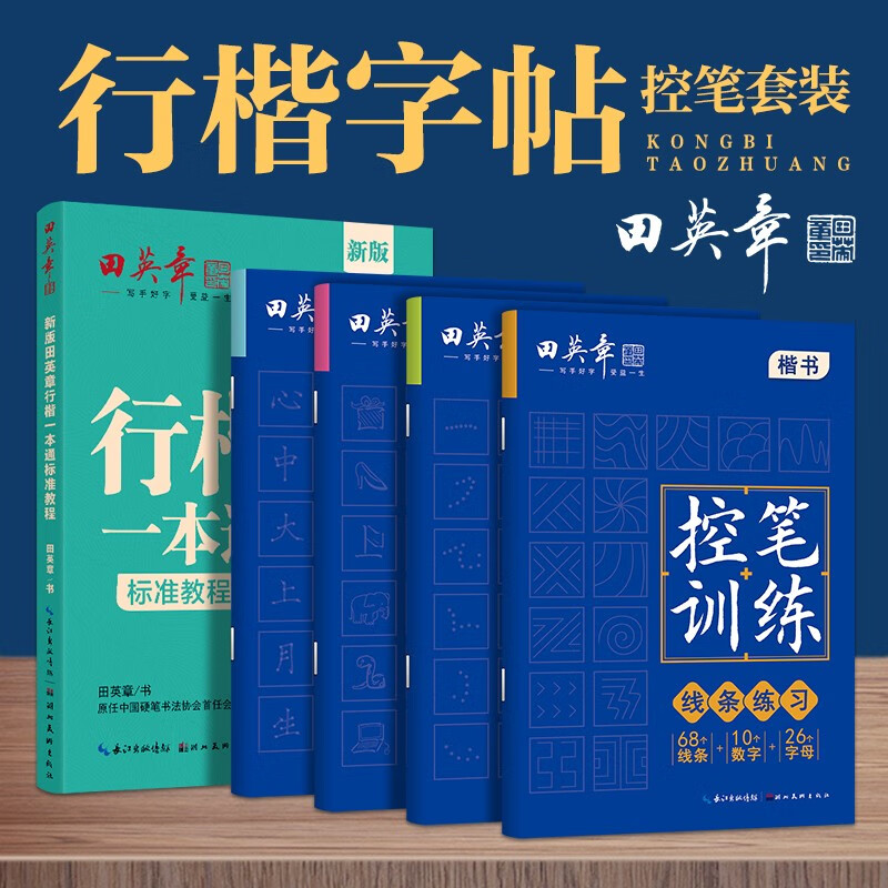 Tian Yingzhang's regular script copybook set of 9, regular script copybook for beginners, pen control training copybook, student adult's regular script pen copybook set