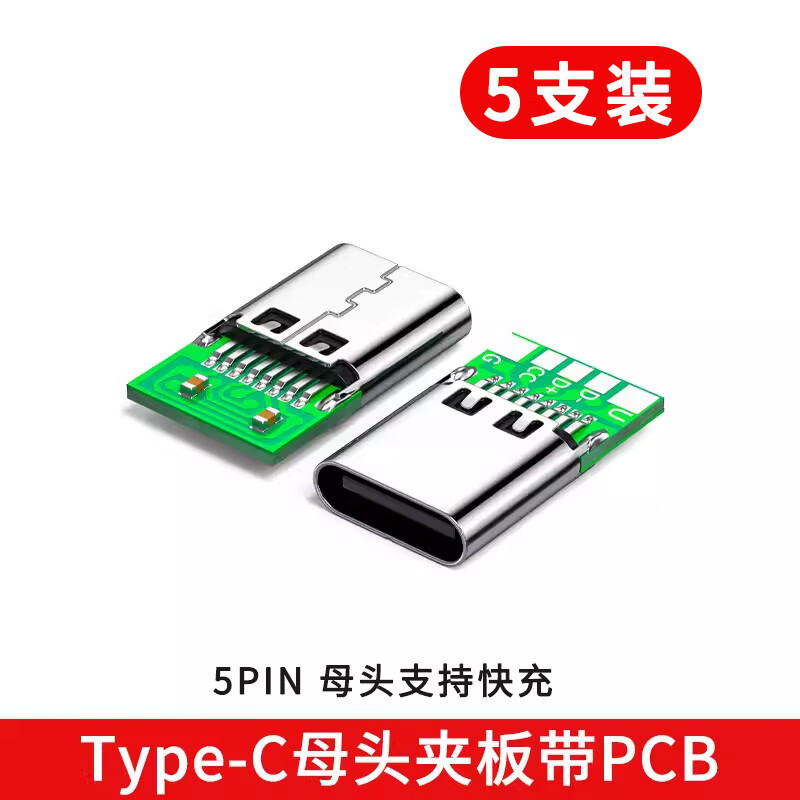 TYPE-C soldering wire head Android data cable interface 5A high current male header female socket with board repair DIY plug Type-c 5pin male header (pack of 5)