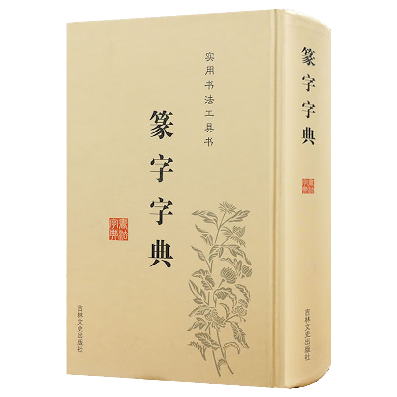 Free shipping, seal cutting, practical calligraphy reference book, seal writing dictionary (hardcover) priced at 58 books