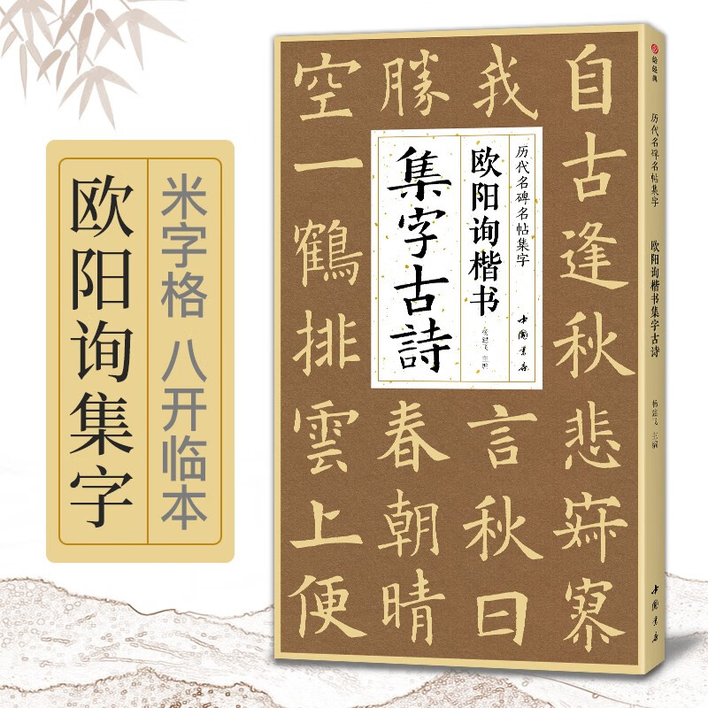 Ouyang Xun's collection of ancient poems in regular script, Simplified marginalia and regular script for beginners, collection of Ouyang Xun's classic collection of ancient poems and calligraphy works, appreciation of adult students' copying tutorials, regular script brush calligraphy practice calligraphy