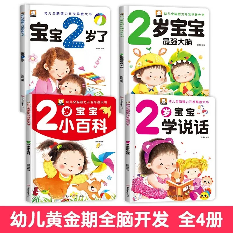 All 4 volumes, I am 2 years old, two-year-old baby books, educational early education books, children's picture books for 2-3 years old, parent-child reading for children, 1 to 2 and a half years old, whole brain development situation